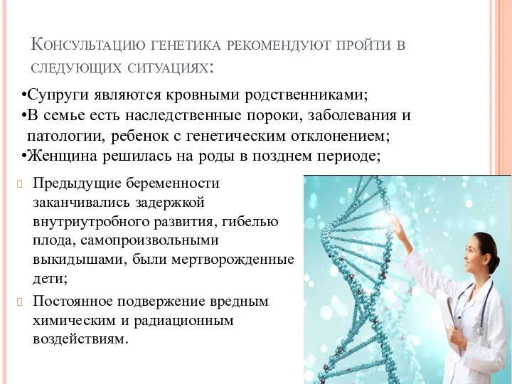 Консультацию генетика рекомендуют пройти в следующих ситуациях: Предыдущие беременности заканчивались задержкой