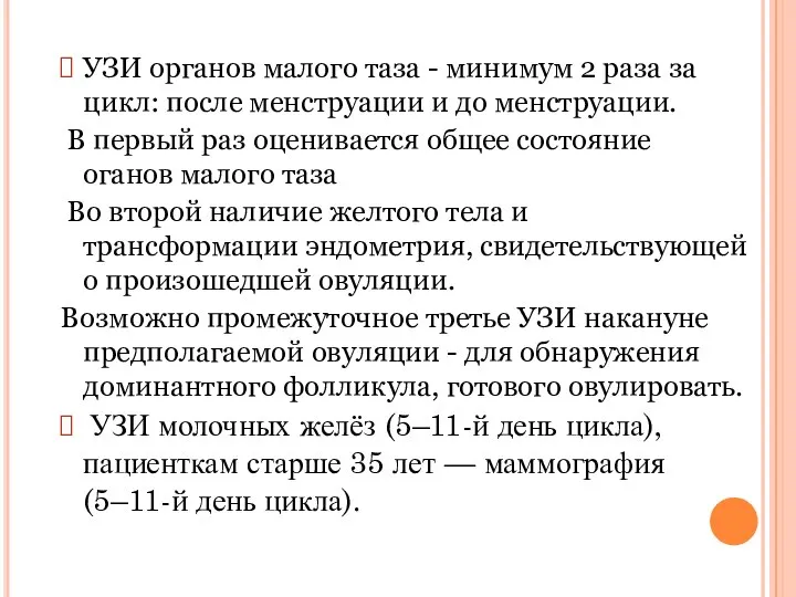 УЗИ органов малого таза - минимум 2 раза за цикл: после