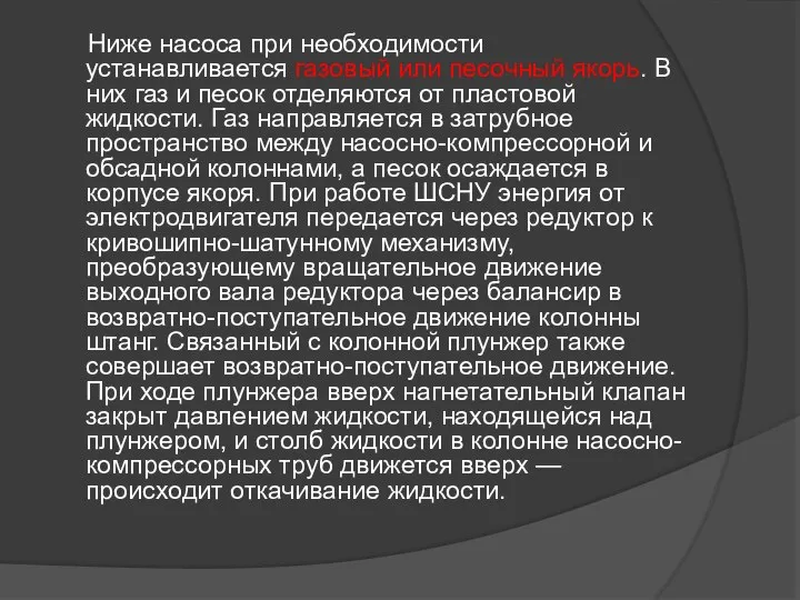 Ниже насоса при необходимости устанавливается газовый или песочный якорь. В них