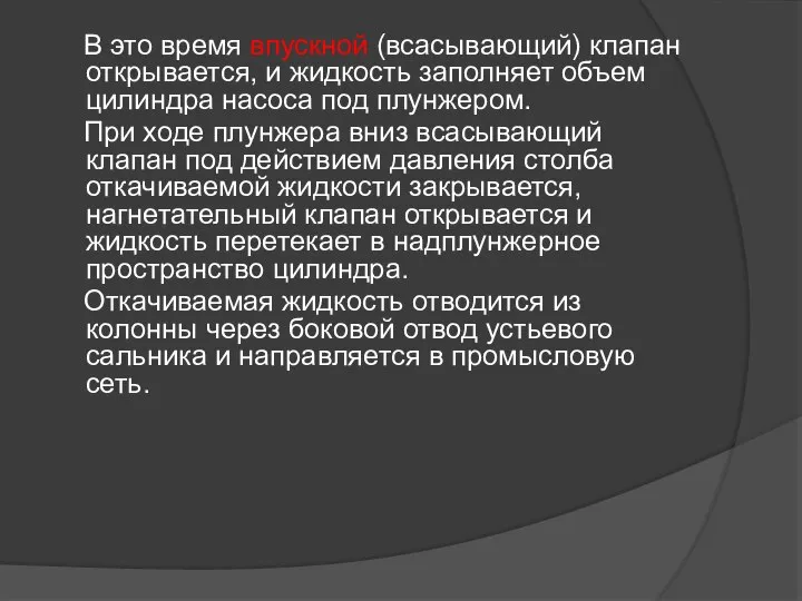 В это время впускной (всасывающий) клапан открывается, и жидкость заполняет объем