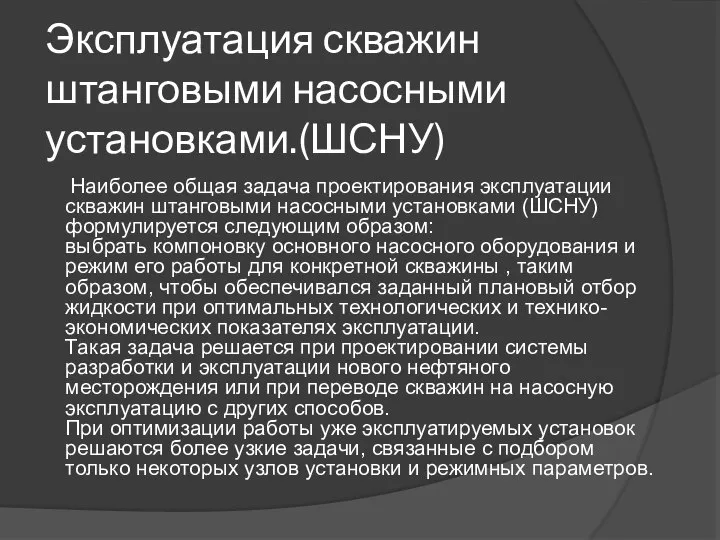 Эксплуатация скважин штанговыми насосными установками.(ШСНУ) Наиболее общая задача проектирования эксплуатации скважин