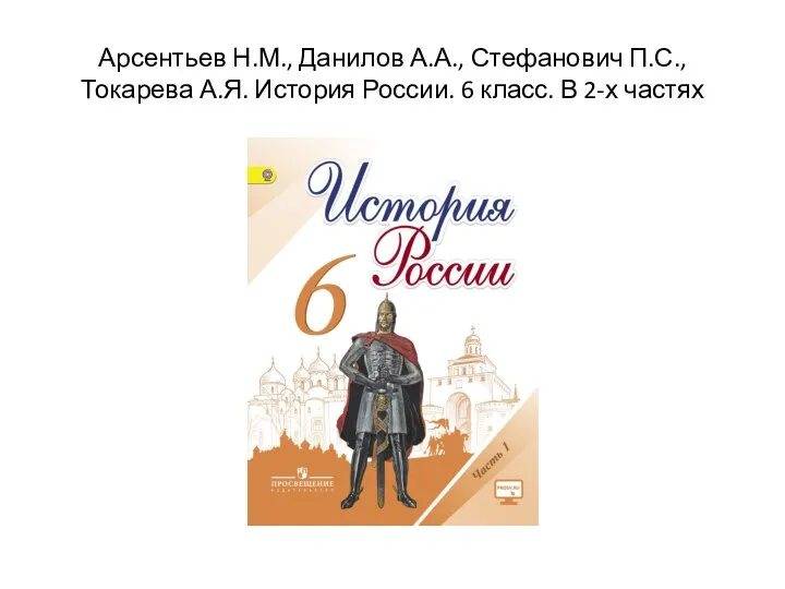 Арсентьев Н.М., Данилов А.А., Стефанович П.С., Токарева А.Я. История России. 6 класс. В 2-х частях