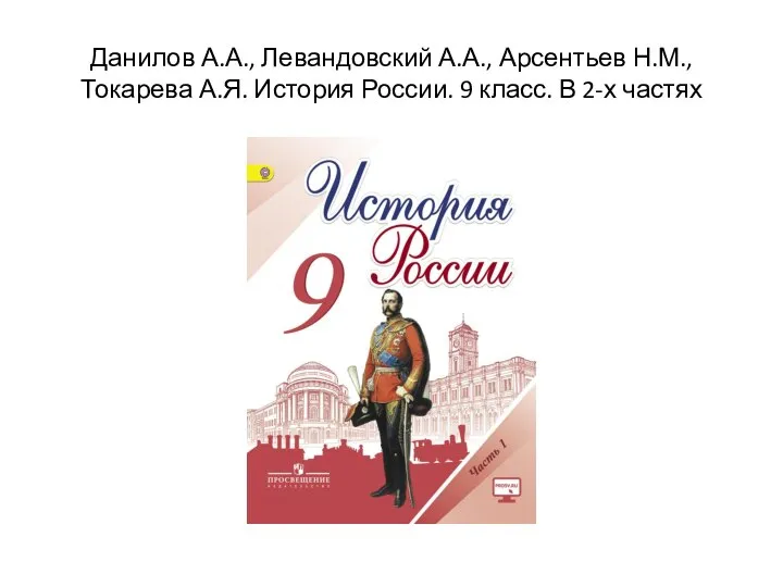 Данилов А.А., Левандовский А.А., Арсентьев Н.М., Токарева А.Я. История России. 9 класс. В 2-х частях