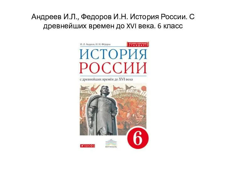 Андреев И.Л., Федоров И.Н. История России. С древнейших времен до XVI века. 6 класс