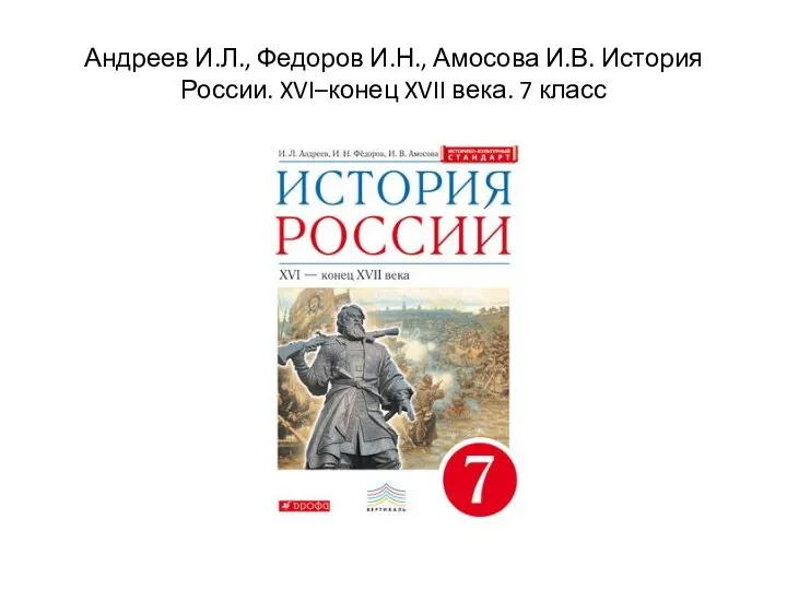 Андреев И.Л., Федоров И.Н., Амосова И.В. История России. XVI–конец XVII века. 7 класс