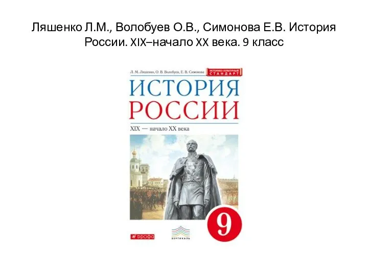 Ляшенко Л.М., Волобуев О.В., Симонова Е.В. История России. XIX–начало XX века. 9 класс