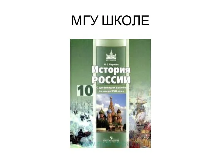 МГУ ШКОЛЕ