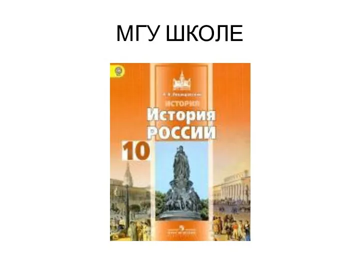 МГУ ШКОЛЕ