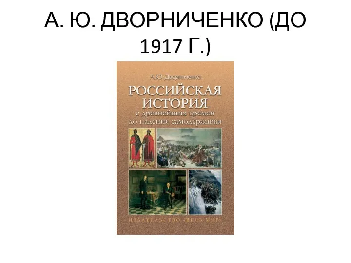 А. Ю. ДВОРНИЧЕНКО (ДО 1917 Г.)