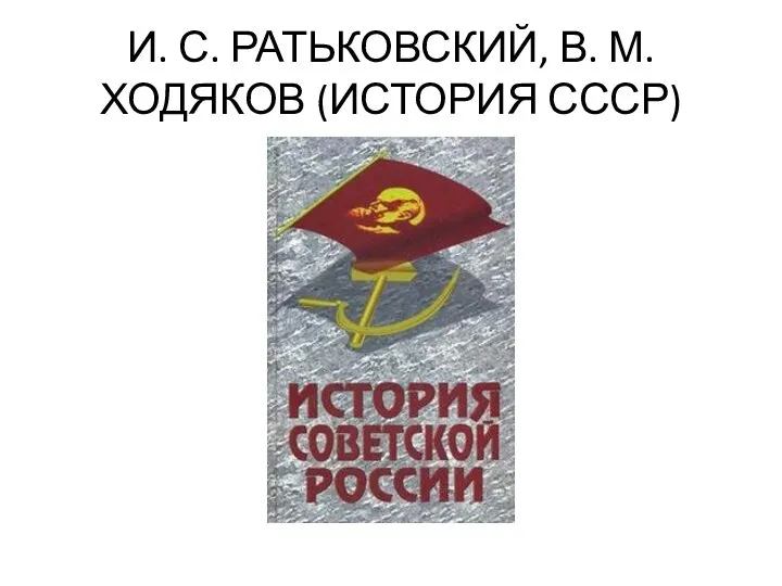 И. С. РАТЬКОВСКИЙ, В. М. ХОДЯКОВ (ИСТОРИЯ СССР)