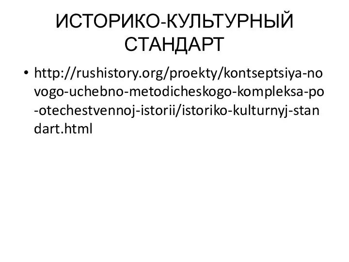 ИСТОРИКО-КУЛЬТУРНЫЙ СТАНДАРТ http://rushistory.org/proekty/kontseptsiya-novogo-uchebno-metodicheskogo-kompleksa-po-otechestvennoj-istorii/istoriko-kulturnyj-standart.html