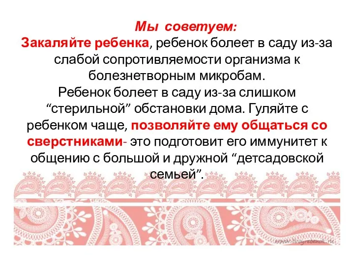 Мы советуем: Закаляйте ребенка, ребенок болеет в саду из-за слабой сопротивляемости