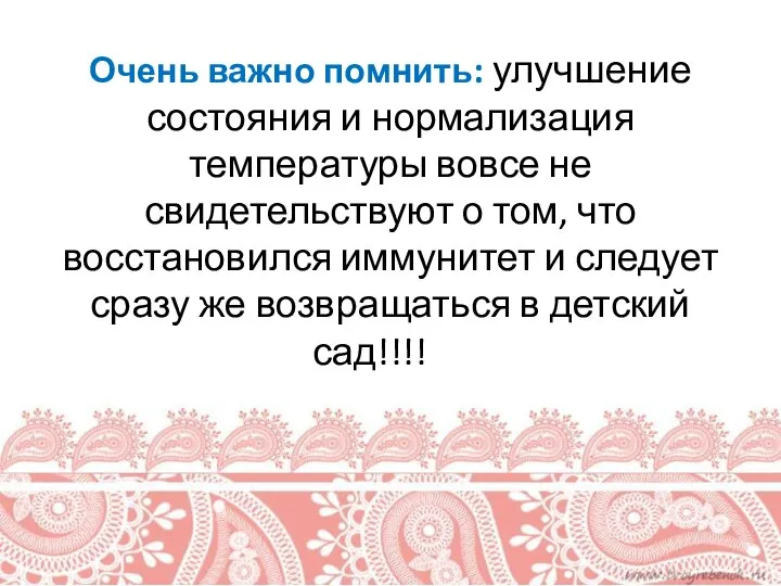 Очень важно помнить: улучшение состояния и нормализация температуры вовсе не свидетельствуют