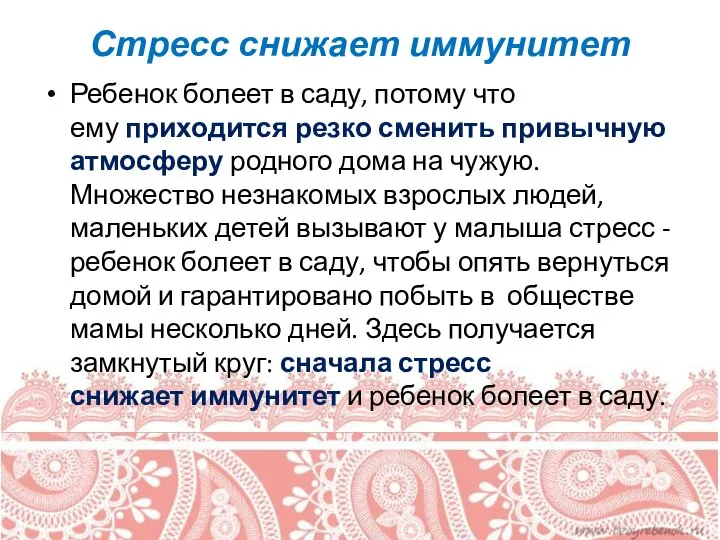 Стресс снижает иммунитет Ребенок болеет в саду, потому что ему приходится