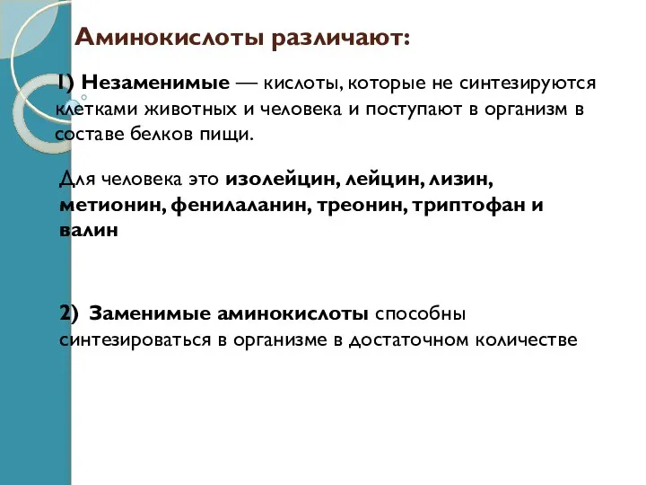 Аминокислоты различают: 1) Незаменимые — кислоты, которые не синтезируются клетками животных