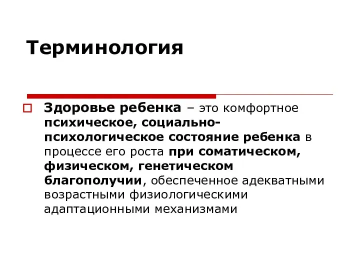 Терминология Здоровье ребенка – это комфортное психическое, социально-психологическое состояние ребенка в