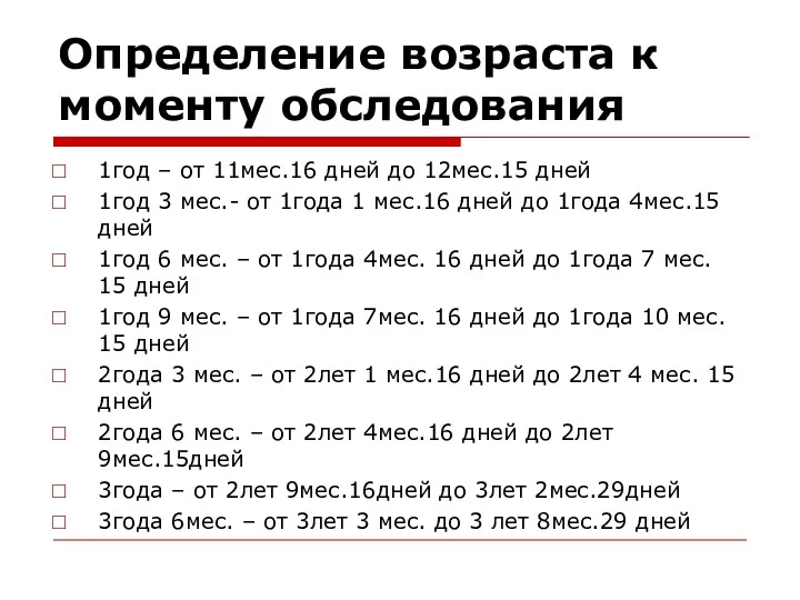 Определение возраста к моменту обследования 1год – от 11мес.16 дней до