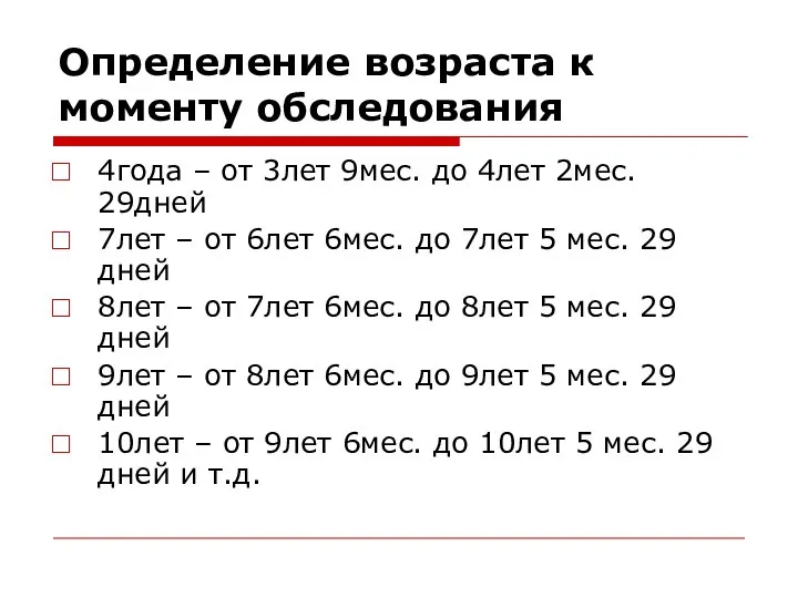 Определение возраста к моменту обследования 4года – от 3лет 9мес. до