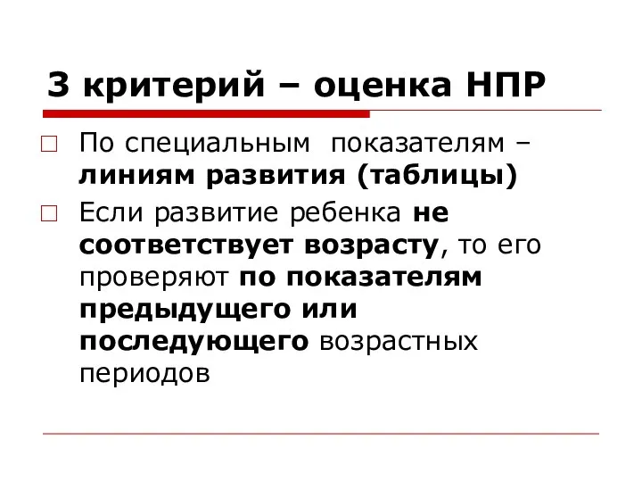 3 критерий – оценка НПР По специальным показателям – линиям развития