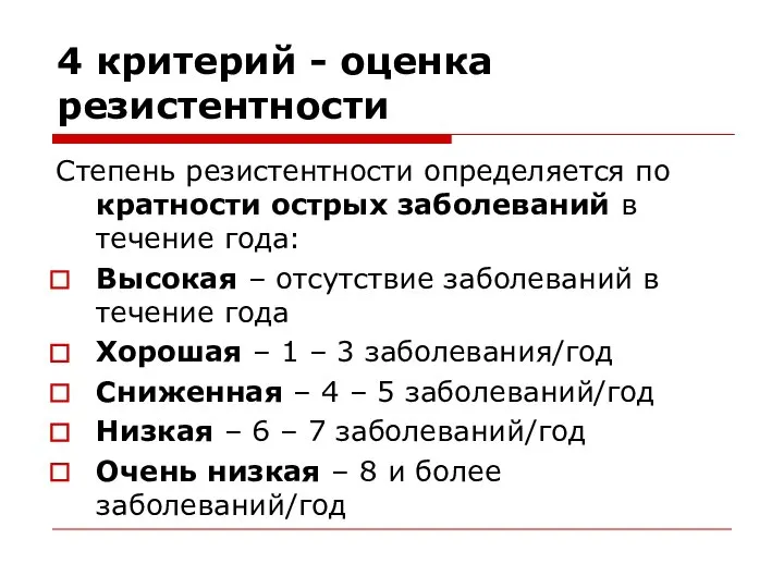 4 критерий - оценка резистентности Степень резистентности определяется по кратности острых