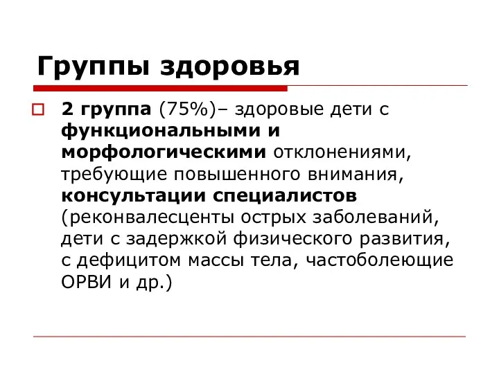 Группы здоровья 2 группа (75%)– здоровые дети с функциональными и морфологическими