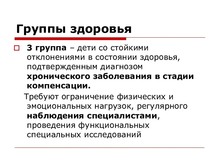 Группы здоровья 3 группа – дети со стойкими отклонениями в состоянии