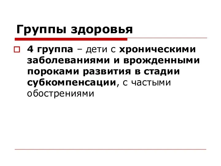 Группы здоровья 4 группа – дети с хроническими заболеваниями и врожденными