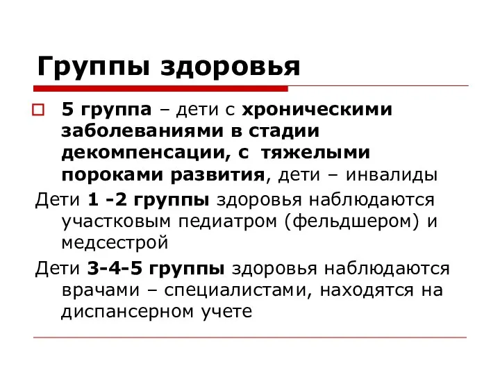 Группы здоровья 5 группа – дети с хроническими заболеваниями в стадии