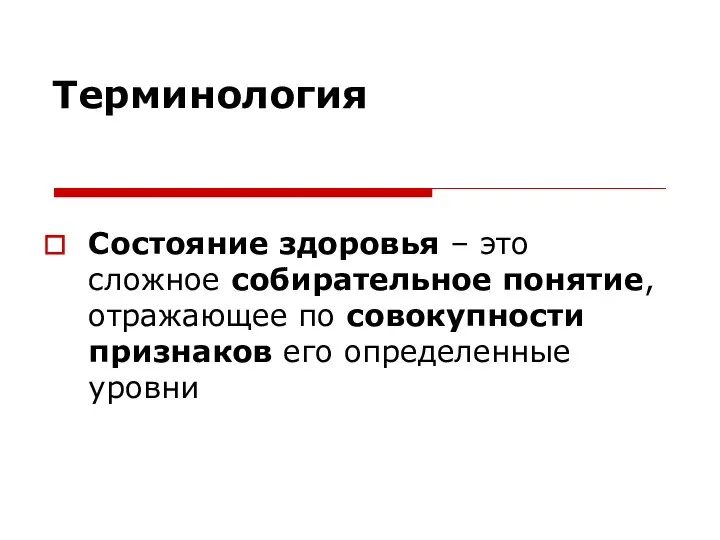 Терминология Состояние здоровья – это сложное собирательное понятие, отражающее по совокупности признаков его определенные уровни