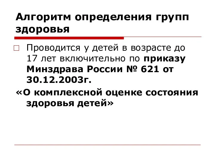 Алгоритм определения групп здоровья Проводится у детей в возрасте до 17