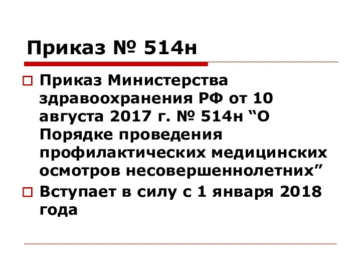 Приказ № 514н Приказ Министерства здравоохранения РФ от 10 августа 2017