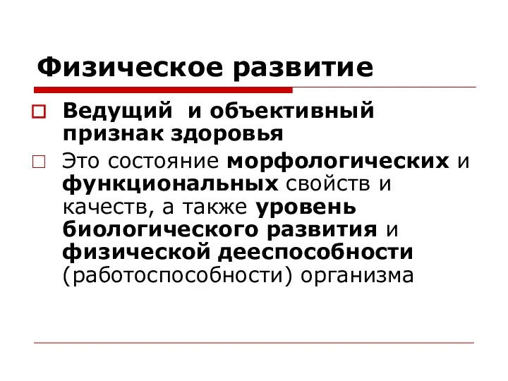 Физическое развитие Ведущий и объективный признак здоровья Это состояние морфологических и