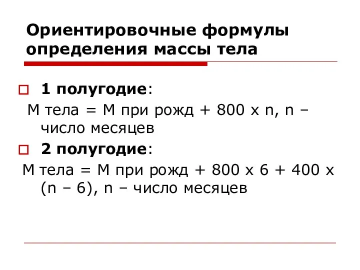 Ориентировочные формулы определения массы тела 1 полугодие: М тела = М