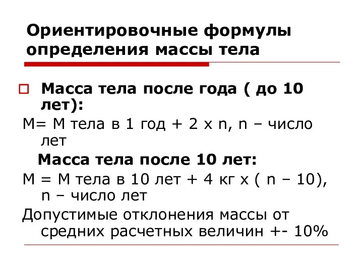 Ориентировочные формулы определения массы тела Масса тела после года ( до