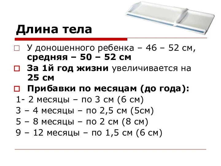 Длина тела У доношенного ребенка – 46 – 52 см, средняя