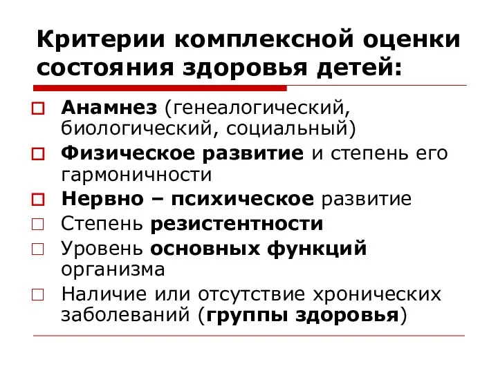 Критерии комплексной оценки состояния здоровья детей: Анамнез (генеалогический, биологический, социальный) Физическое