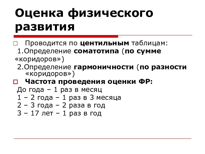 Оценка физического развития Проводится по центильным таблицам: 1.Определение соматотипа (по сумме