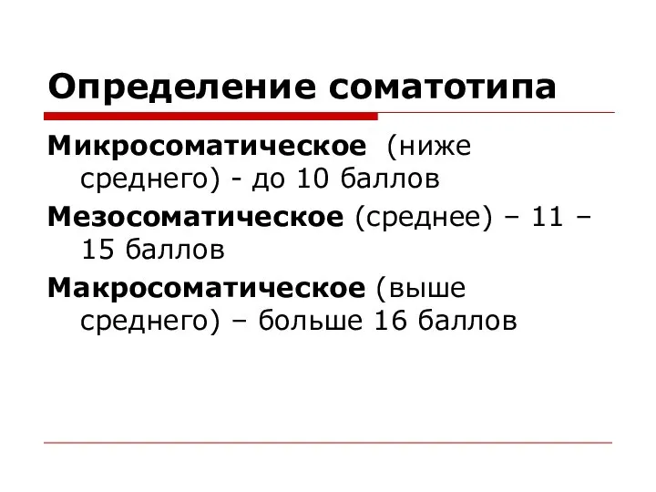 Определение соматотипа Микросоматическое (ниже среднего) - до 10 баллов Мезосоматическое (среднее)