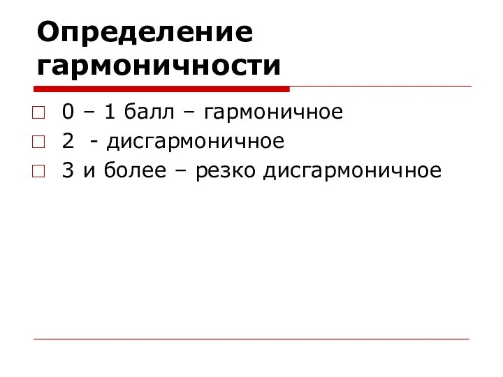 Определение гармоничности 0 – 1 балл – гармоничное 2 - дисгармоничное