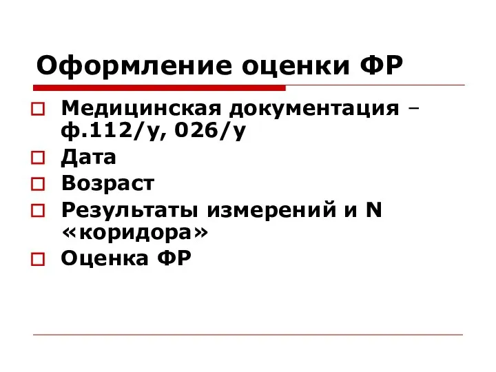 Оформление оценки ФР Медицинская документация – ф.112/у, 026/у Дата Возраст Результаты