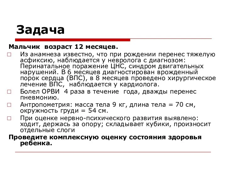 Задача Мальчик возраст 12 месяцев. Из анамнеза известно, что при рождении