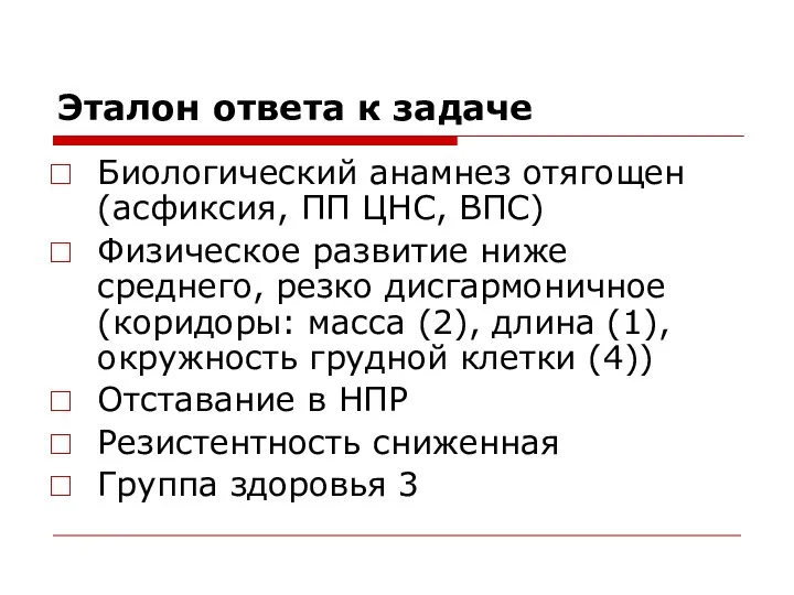 Эталон ответа к задаче Биологический анамнез отягощен (асфиксия, ПП ЦНС, ВПС)