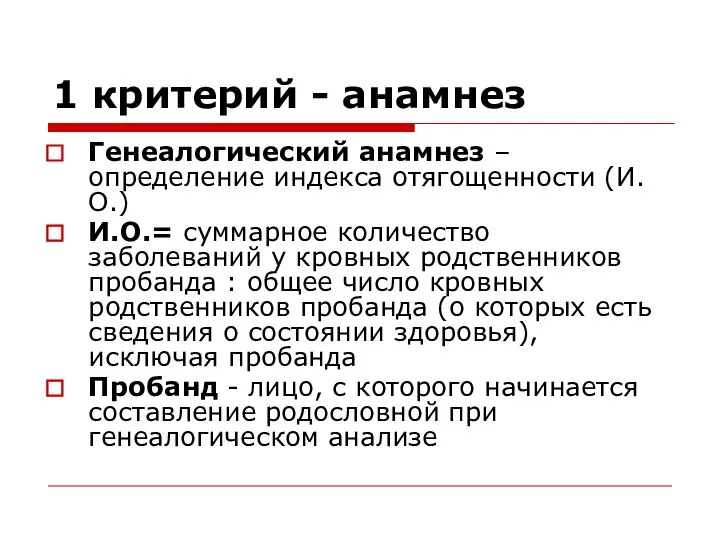 1 критерий - анамнез Генеалогический анамнез – определение индекса отягощенности (И.О.)