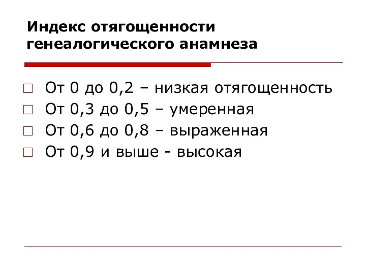 Индекс отягощенности генеалогического анамнеза От 0 до 0,2 – низкая отягощенность