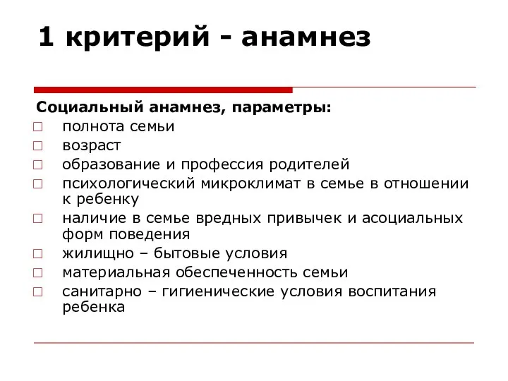 1 критерий - анамнез Социальный анамнез, параметры: полнота семьи возраст образование