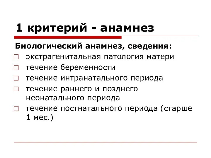 1 критерий - анамнез Биологический анамнез, сведения: экстрагенитальная патология матери течение