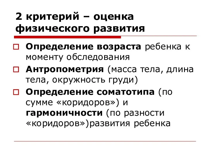 2 критерий – оценка физического развития Определение возраста ребенка к моменту