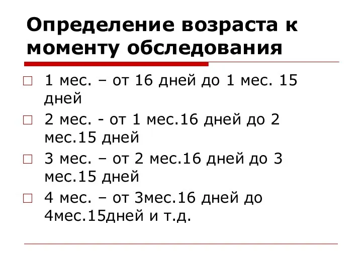 Определение возраста к моменту обследования 1 мес. – от 16 дней