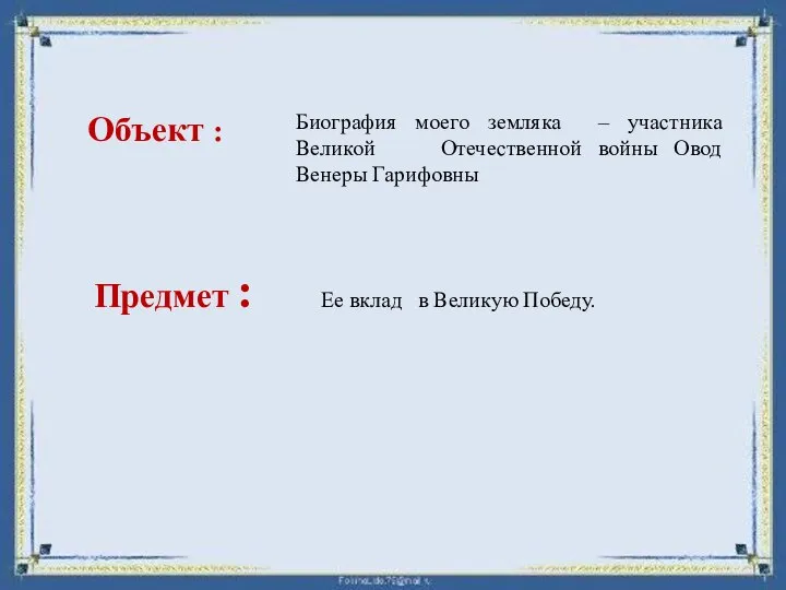 Объект : Предмет : Биография моего земляка – участника Великой Отечественной