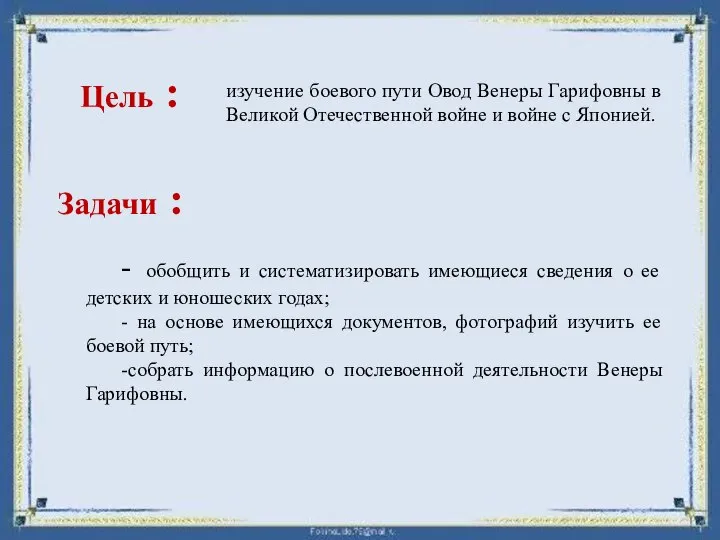 Цель : изучение боевого пути Овод Венеры Гарифовны в Великой Отечественной